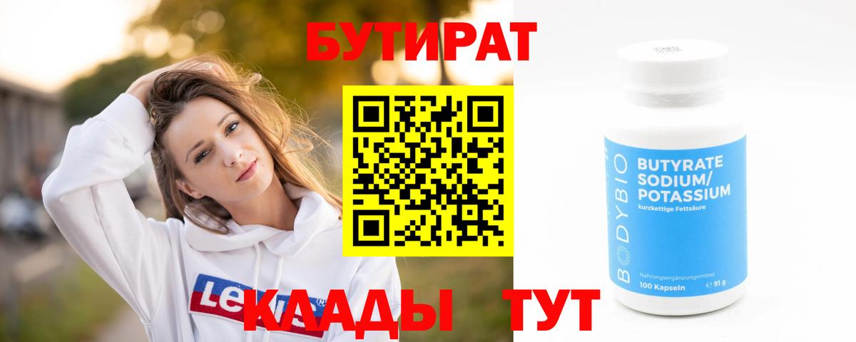 Бутират Butirat Лыткарино